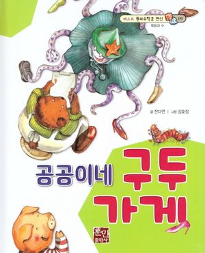 [국내도서] 곰곰이네 구두 가게