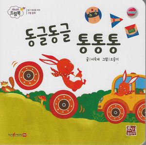 동글동글 통통통 (세이펜 적용, 세이펜 미포함)