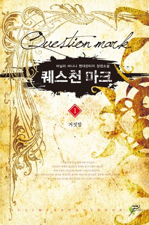 [국내도서] 퀘스천 마크 1: 거짓말