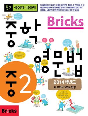 Bricks 중학 영문법 중2