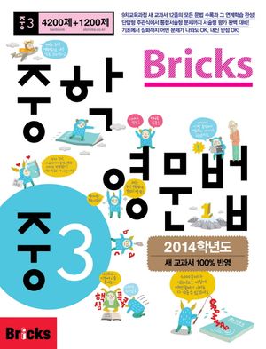 Bricks 중학 영문법 중3