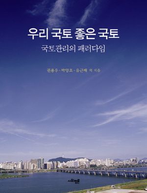 [국내도서] 우리 국토 좋은 국토