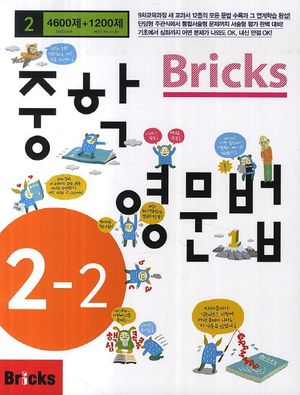 Bricks 중학 영문법 2-2