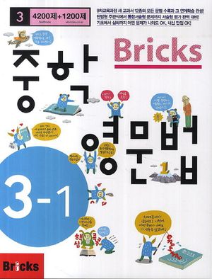 Bricks 중학 영문법 3-1