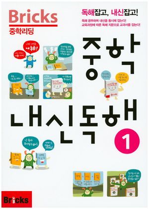 Bricks 중학리딩 중학 내신독해 1