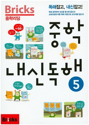 Bricks 중학리딩 중학 내신독해 5
