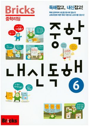 Bricks 중학리딩 중학 내신독해 6