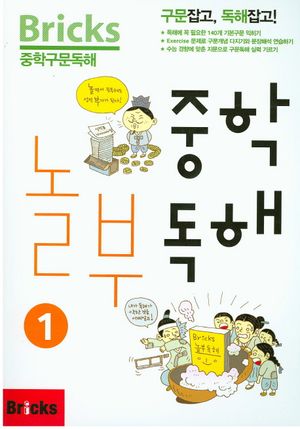 Bricks 중학구문독해 중학 놀부독해 1