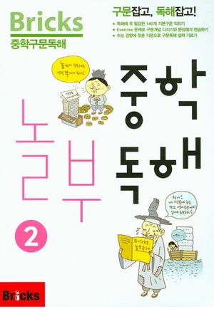 Bricks 중학구문독해 중학 놀부독해 2