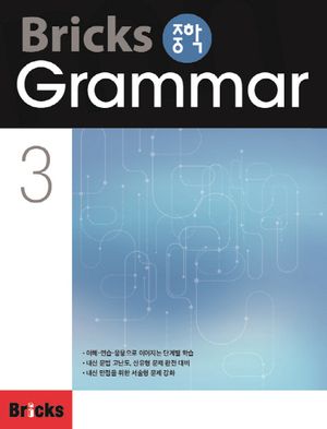 Bricks 중학 Grammar 3
