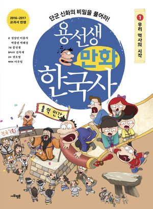 용선생 만화 한국사 1: 우리 역사의 시작