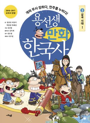 용선생 만화 한국사 2: 삼국 시대(1)