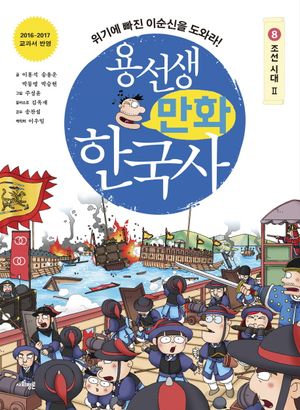 용선생 만화 한국사 8: 조선 시대(2)
