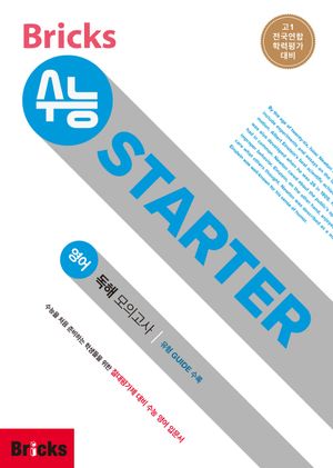Bricks 수능 STARTER 고등 영어 예비 고1 독해 모의고사