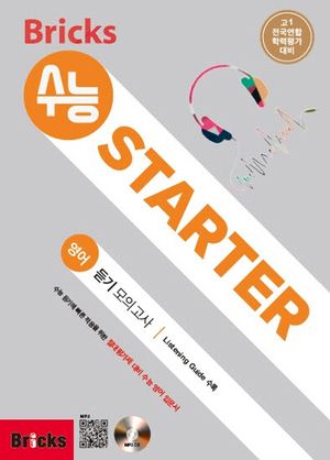Bricks 수능 STARTER 고등 영어 예비 고1 듣기 모의고사