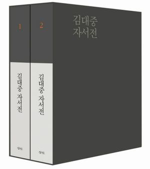 [국내도서] 김대중 자서전 세트