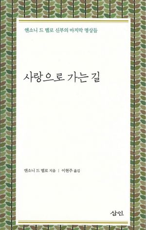 사랑으로 가는 길