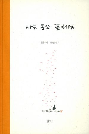 [국내도서] 사는 동안 꽃처럼