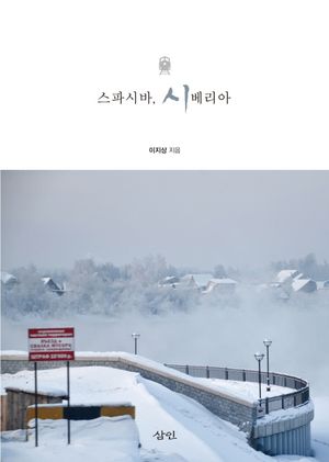 [국내도서] 스파시바, 시베리아