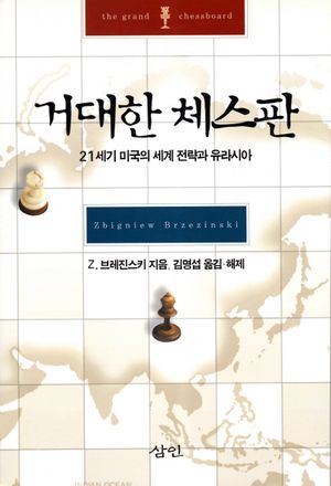 [국내도서] 거대한 체스판