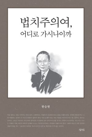 법치주의여, 어디로 가시나이까