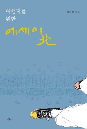 [국내도서] 여행자를 위한 에세이 북