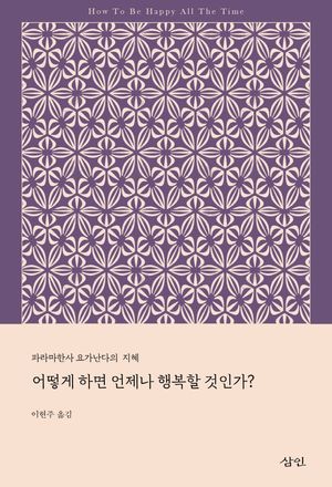 어떻게 하면 언제나 행복할 것인가