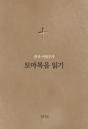 관옥 이현주의 토마복음 읽기