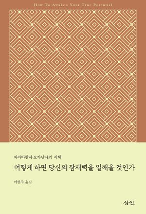 어떻게 하면 당신의 잠재력을 일깨울 것인가