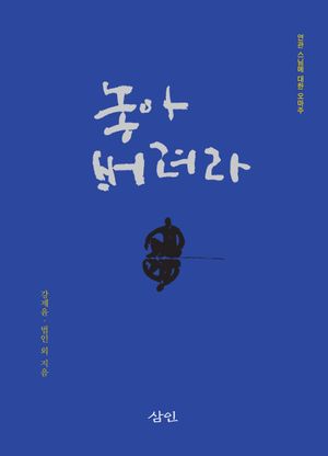 [국내도서] 놓아 버려라