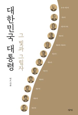 [국내도서] 대한민국 대통령 그 빛과 그림자