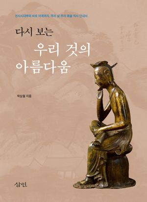 [국내도서] 다시 보는 우리 것의 아름다움