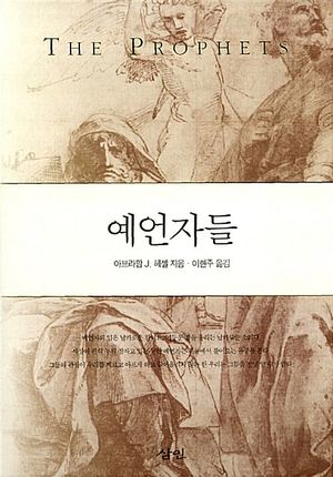 예언자들