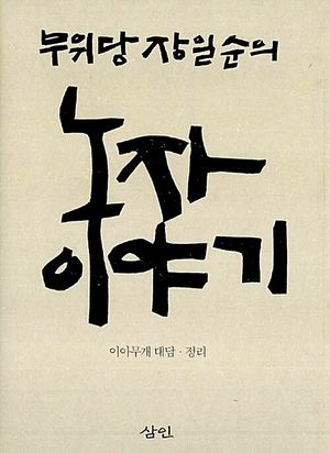 무위당 장일순의 노자 이야기