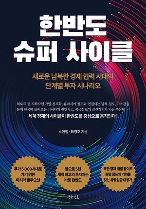 한반도 슈퍼 사이클