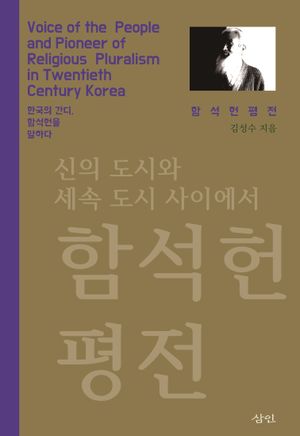 함석헌 평전