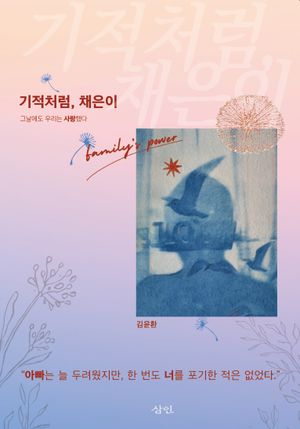 기적처럼, 채은이