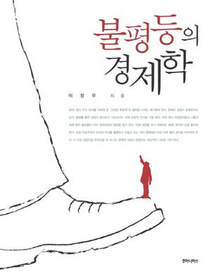 [국내도서] 불평등의 경제학