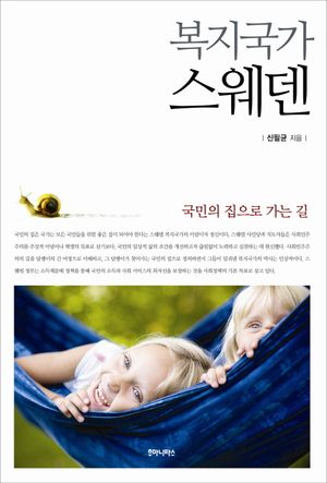 [eBook] 복지국가 스웨덴