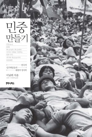 [국내도서] 민중 만들기