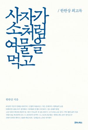 [국내도서] 사자가 소처럼 여물을 먹고