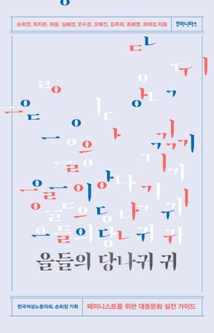 [국내도서] 을들의 당나귀 귀