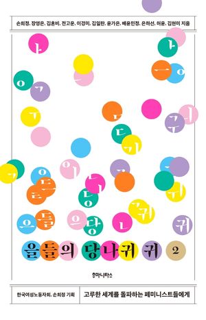[국내도서] 을들의 당나귀 귀 2