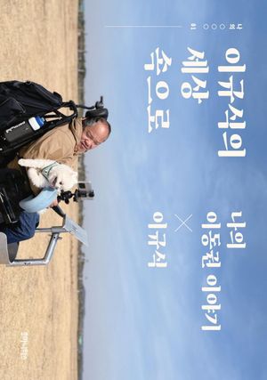 [국내도서] 이규식의 세상 속으로