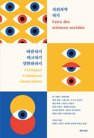 사회과학 하기