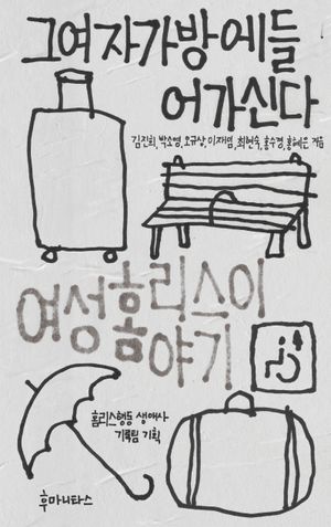 [국내도서] 그여자가방에들어가신다