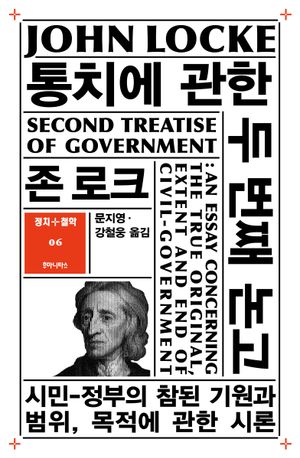 [국내도서] 통치에 관한 두 번째 논고