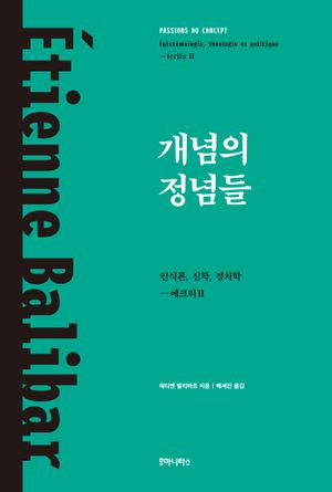 [국내도서] 개념의 정념들