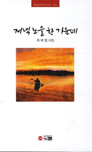 [국내도서] 저녁 노을 한 가운데