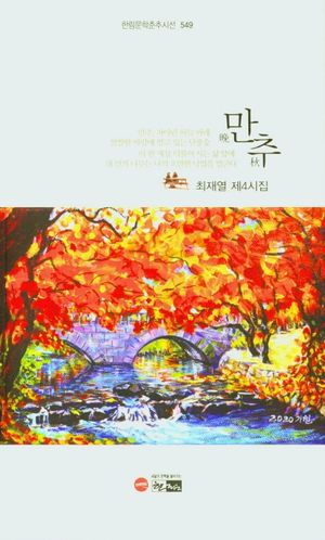 [국내도서] 만추